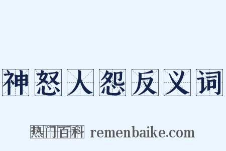 神怒人怨反义词是什么意思的图片